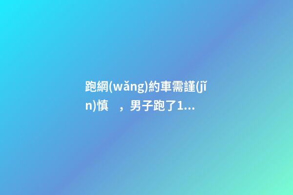 跑網(wǎng)約車需謹(jǐn)慎，男子跑了19天想退車倒欠公司1594元！